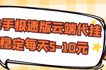 【稳定低保】快手极速版云端代挂，稳定每天5-10元 - 中创网-中创网