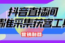 外面卖200的【获客神器】抖音直播间采集【永久版脚本+操作教程】 - 中创网-中创网