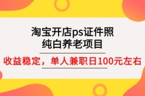 淘宝开店ps证件照，纯白养老项目，单人兼职稳定日100元 (教程+软件+素材) - 中创网-中创网