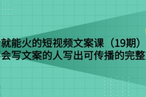 说话就能火的短视频文案课：让不会写文案的人写出可传播的完整文案 - 中创网-中创网