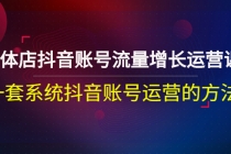 实体店抖音账号流量增长运营课：一套系统抖音账号运营的方法 - 中创网-中创网