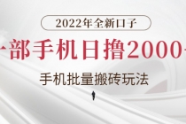 2022年全新口子，手机批量搬砖玩法，一部手机日撸2000+ - 中创网-中创网