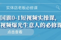 实体店老板必修课，0-1短视频实操课，让短视频爆光生意人的必修课 - 中创网-中创网