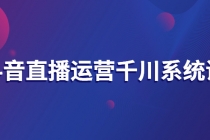 抖音直播运营千川系统课：直播运营规划、起号、主播培养、千川投放等 - 中创网-中创网