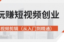 玩赚短视频创业-视频剪辑价值599元 - 中创网-中创网