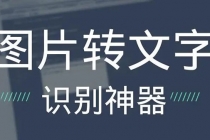 OCR文字识别提取电脑免费版：一键识别，准确率100% - 中创网-中创网