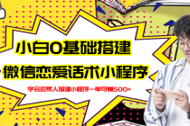 新手0基础搭建微信恋爱话术小程序，一单赚几百【视频教程+小程序源码】 - 中创网-中创网