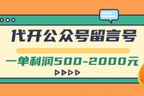 外面卖1799的代开公众号留言号项目，一单利润500-2000元【视频教程】 - 中创网-中创网