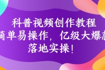 科普视频创作教程：简单易操作，亿级大爆款，落地实操！ - 中创网-中创网