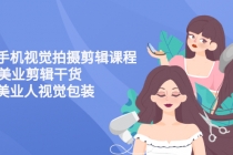 美业手机视觉拍摄剪辑课程61节美业剪辑干货，专属美业人视觉包装 - 中创网-中创网