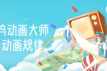 【动画制作】好莱坞动画大师教你动画规律，0基础小白从头学动画 - 中创网-中创网