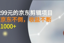 外面卖1299元的京东剪辑项目，号称京东不倒，收益不停止，日入1000+ - 中创网-中创网