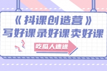 《抖课创造营》选题架构内容包装，百万粉丝大佬教你 写好课录好课卖好课 - 中创网-中创网