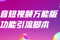 【引流精品】抖音全自动粉丝私信引流脚本，市面上功能最齐全的抖音脚本 - 中创网-中创网
