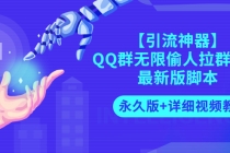 【引流神器】QQ群无限偷人拉群成员最新版脚本【永久版+详细视频教程】 - 中创网-中创网