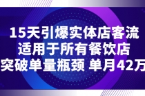 15天引爆实体店客流，适用于所有餐饮店，突破单量瓶颈 单月42万 - 中创网-中创网