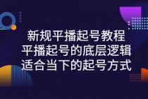 新规平播起号教程：平播起号的底层逻辑，适合当下的起号方式 - 中创网-中创网