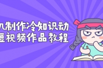 手机制作冷知识动画短视频作品教程，新手也可以操作 - 中创网-中创网