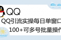 亲测价值998的QQ被动加好友100+，可多号批量操作【脚本全自动被动引流】 - 中创网-中创网