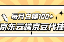 【稳定低保】京东云端京豆代挂，每月3.5-4.5k京豆 - 中创网-中创网
