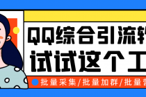 小蛮虎QQ综合营销脚本，最全的QQ引流脚本【永久版+详细操作教程】 - 中创网-中创网