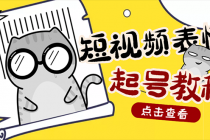 外面卖1288快手抖音表情包项目，按播放量赚米【内含一万个表情包素材】 - 中创网-中创网