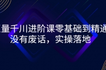 巨量千川进阶课零基础到精通，没有废话，实操落地 - 中创网-中创网
