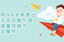 利用QQ全新推出的交友功能引流，搞流量好地方，快去操作！ - 中创网-中创网