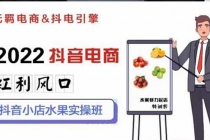 2022抖音电商红利风口：抖音小店水果实操班，一键批量上品 日发千单实操 - 中创网-中创网
