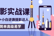 80粉丝大V手机摄影实战课，10W+小白逆袭摄影达人，简单高级易学 - 中创网-中创网