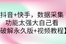 抖音+快手，数据采集，功能太强大自己看【永久版+视频教程】 - 中创网-中创网