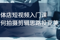 实体店短视频入门课，如何拍摄剪辑思路投豆荚价值999元 - 中创网-中创网
