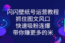闪闪壁纸号运营教程，抓住图文风口，快速吸粉连爆，带你赚更多的米 - 中创网-中创网