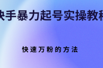 快手暴力起号实操教程，快速万粉的方法 - 中创网-中创网