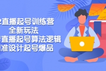 2022直播起号训练营-全新玩法，抖音直播起号算法逻辑，精准设计起号爆品 - 中创网-中创网