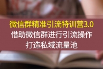 微信群精准引流特训营3.0，借助微信群进行引流操作，打造私域流量池 - 中创网-中创网