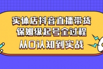 实体店抖音直播带货：保姆级起号全过程，从0认知到实战 - 中创网-中创网