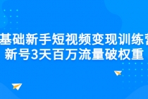 0基础新手短视频变现训练营：新号3天百万流量破权重 - 中创网-中创网