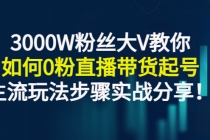 3000W粉丝大V教你如何0粉直播带货起号，主流玩法步骤实战分享！ - 中创网-中创网