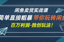 闲鱼卖货实战课，简单直接粗暴，带你玩转闲鱼-百万利润-独创玩法！ - 中创网-中创网