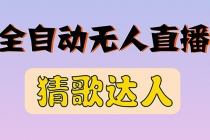 全新版本无人直播猜歌达人互动游戏项目，支持抖音+视频号 - 中创网-中创网