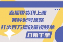 直播带货线上课：各种起号思路，打出百万播放量视频+日销千单 - 中创网-中创网