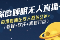 深度睡眠无人直播：每场直播在线人数达2W+ - 中创网-中创网