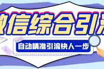 【引流必备】微信全功能综合引流脚本【永久版】 - 中创网-中创网
