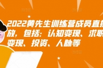 2022黄先生训练营成员直播回放，认知+求职+写作+普通人如何赚钱！ - 中创网-中创网