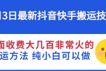 6月3日最新抖音快手搬运技术 外面收费大几百非常火的搬运方法 纯小白可以做 - 中创网-中创网