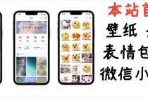 小白0基础搭建微信壁纸头像表情包小程序：一单赚几百【含源码+视频教程】 - 中创网-中创网