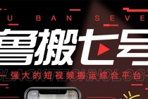最新【鲁搬7号5.1】短视频永久版搬运软件 (突破行业技术壁垒,碾压一切神器) - 中创网-中创网