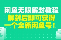 闲鱼无限解封教程，解封后即可获得一个全新闲鱼号，一单80到180 - 中创网-中创网