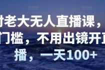 付老大无人直播课，无门槛，不用出镜开直播，一天100+ - 中创网-中创网